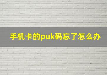 手机卡的puk码忘了怎么办