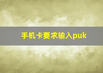 手机卡要求输入puk