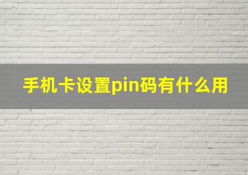 手机卡设置pin码有什么用