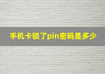 手机卡锁了pin密码是多少