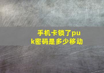 手机卡锁了puk密码是多少移动