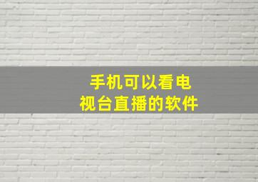 手机可以看电视台直播的软件