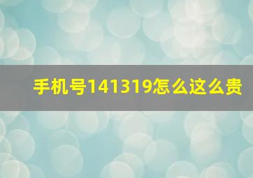 手机号141319怎么这么贵