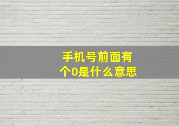 手机号前面有个0是什么意思