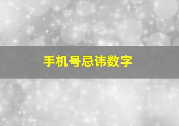 手机号忌讳数字