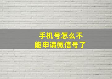 手机号怎么不能申请微信号了