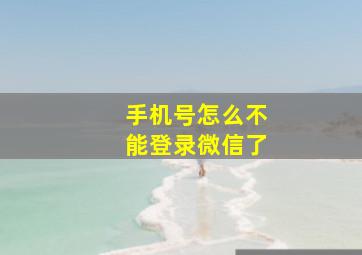 手机号怎么不能登录微信了