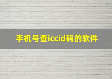 手机号查iccid码的软件