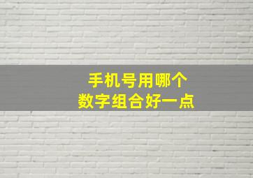 手机号用哪个数字组合好一点