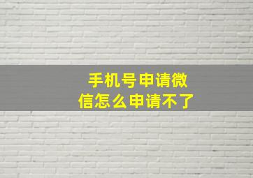 手机号申请微信怎么申请不了