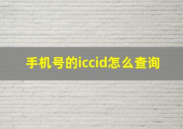 手机号的iccid怎么查询