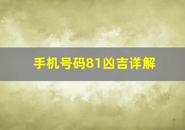 手机号码81凶吉详解