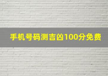 手机号码测吉凶100分免费