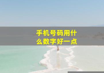 手机号码用什么数字好一点