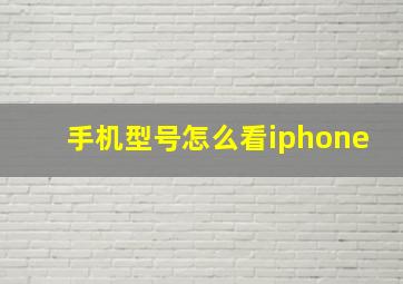 手机型号怎么看iphone