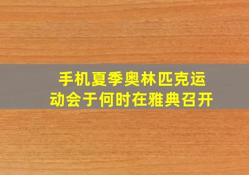 手机夏季奥林匹克运动会于何时在雅典召开