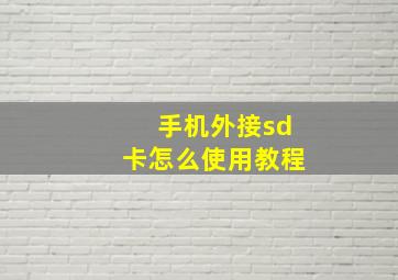 手机外接sd卡怎么使用教程