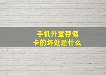 手机外置存储卡的坏处是什么