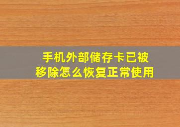 手机外部储存卡已被移除怎么恢复正常使用