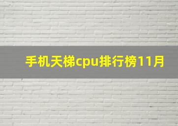 手机天梯cpu排行榜11月