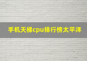 手机天梯cpu排行榜太平洋