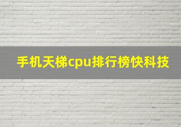 手机天梯cpu排行榜快科技