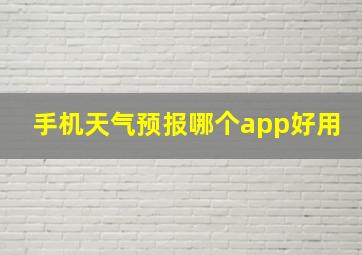 手机天气预报哪个app好用