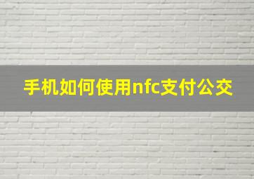 手机如何使用nfc支付公交