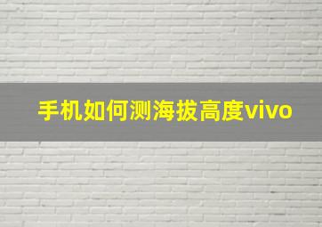 手机如何测海拔高度vivo