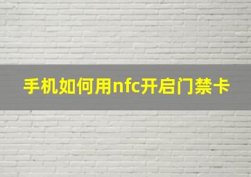 手机如何用nfc开启门禁卡