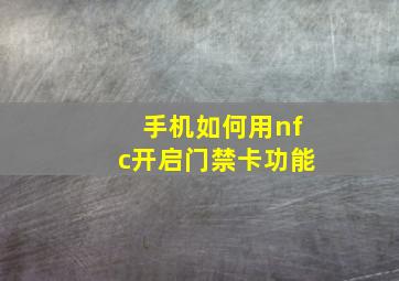 手机如何用nfc开启门禁卡功能