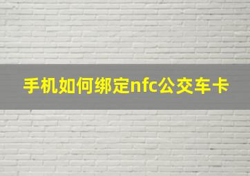 手机如何绑定nfc公交车卡