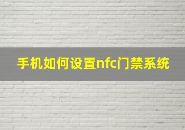 手机如何设置nfc门禁系统