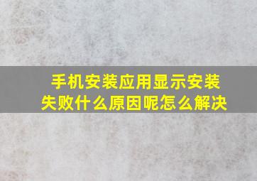 手机安装应用显示安装失败什么原因呢怎么解决