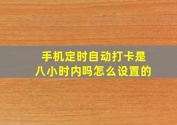 手机定时自动打卡是八小时内吗怎么设置的