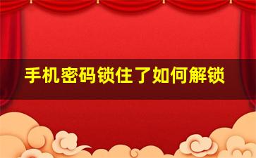 手机密码锁住了如何解锁