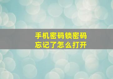 手机密码锁密码忘记了怎么打开