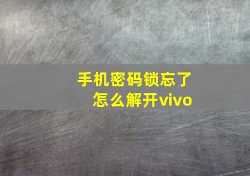 手机密码锁忘了怎么解开vivo