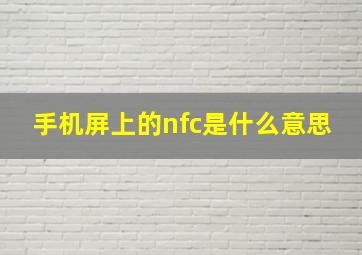 手机屏上的nfc是什么意思