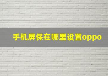 手机屏保在哪里设置oppo