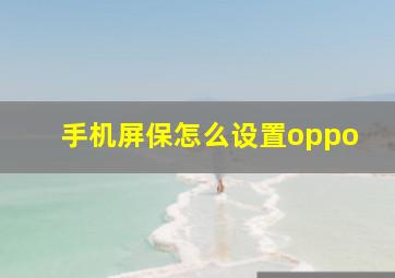 手机屏保怎么设置oppo