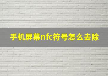 手机屏幕nfc符号怎么去除