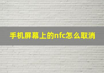 手机屏幕上的nfc怎么取消