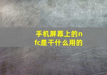 手机屏幕上的nfc是干什么用的