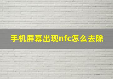 手机屏幕出现nfc怎么去除