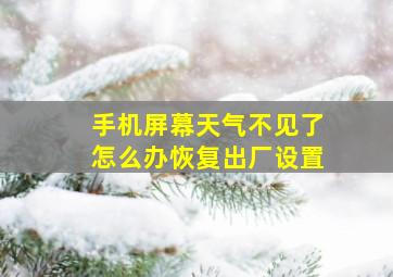 手机屏幕天气不见了怎么办恢复出厂设置