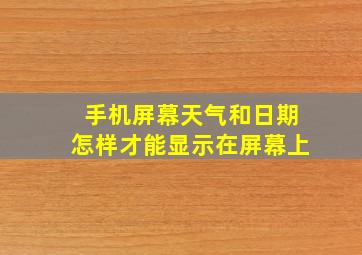 手机屏幕天气和日期怎样才能显示在屏幕上