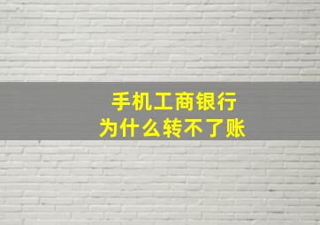 手机工商银行为什么转不了账