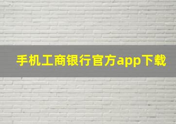 手机工商银行官方app下载