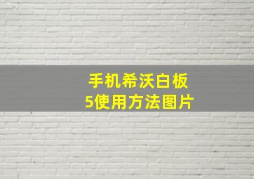 手机希沃白板5使用方法图片